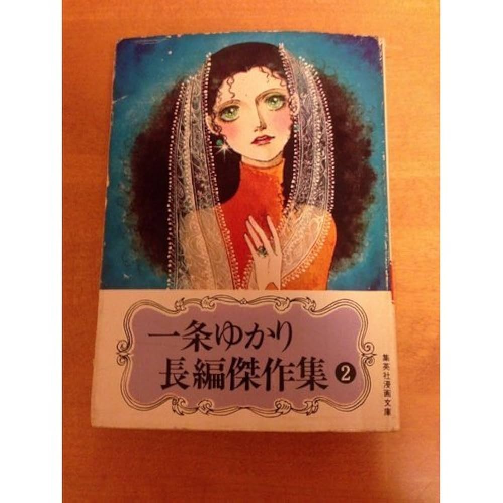 【中古】 一条ゆかりメモリアル選/集英社/一条ゆかり 一条ゆかり長編傑作集 2 (集英社漫画文庫) | 一条ゆかり |本